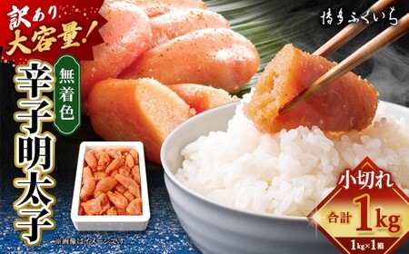 [ 訳あり ] 大容量 「 無着色 辛子明太子 小切れ 」 1kg めんたいこ 明太子 辛子 からしめんたいこ 魚卵 たらこ おつまみ おかず 海鮮 魚介類 魚介