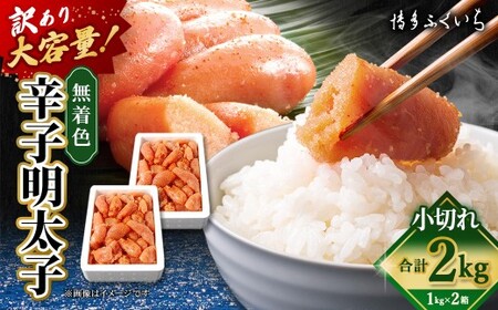 [ 訳あり ] 大容量 「 無着色 辛子明太子 小切れ 」 1kg × 2 めんたいこ 明太子 辛子 からしめんたいこ 魚卵 たらこ おつまみ おかず 海鮮 魚介類 魚介