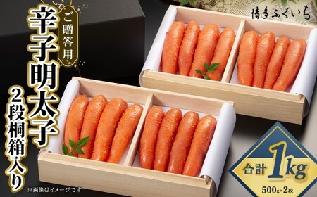 ご贈答用 「 辛子明太子 」 1kg ( 2段桐箱入り ) めんたいこ 明太子 辛子 からしめんたいこ 魚卵 たらこ おつまみ おかず 海鮮 魚介類 魚介