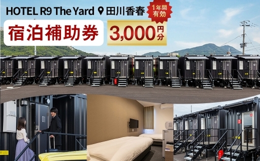 HOTEL R9 The Yard 田川香春 宿泊補助券 3,000円分 / コンテナ 客室 軽食 カレー ピラフ 自然 宿泊 宿 補助券 ホテル 部屋 コンテナホテル 施設 秘密基地 無料軽食 リラックス 観光 旅行