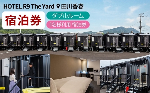HOTEL R9 The Yard 田川香春 ダブルルーム宿泊券 (1名利用) / コンテナ 客室 軽食 カレー ピラフ 宿泊 宿 宿泊券 ホテル 部屋 コンテナホテル 施設 秘密基地 無料軽食 リラックス 観光 ダブルルーム 自然 旅行