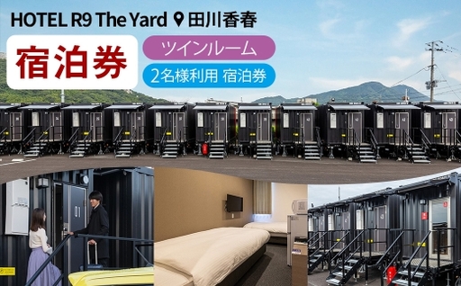 HOTEL R9 The Yard 田川香春 ツインルーム宿泊券 (2名利用) / コンテナ 客室 軽食 カレー ピラフ 宿泊 宿 宿泊券 ホテル 部屋 コンテナホテル 施設 秘密基地 無料軽食 リラックス 観光 ツインルーム 自然 旅行