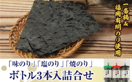 GZ036 一番摘み 福岡有明のり使用 「味のり」「塩のり」「焼のり」ボトル3本入詰合せ
