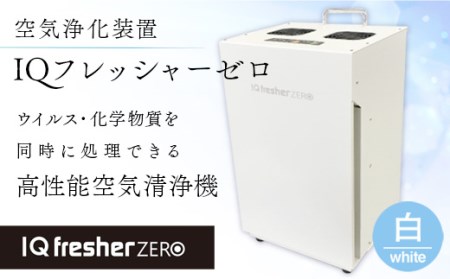 MZ001 空気浄化装置「IQフレッシャーゼロ」　白