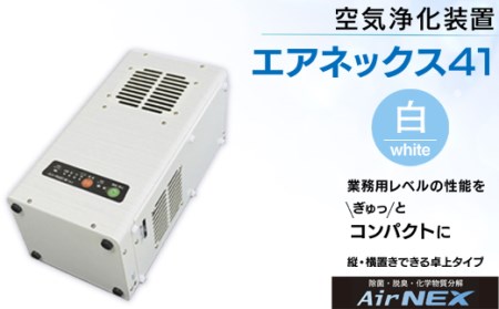 MZ005 空気浄化装置「エアネックス41」白
