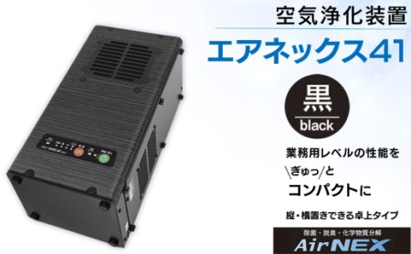 MZ006 空気浄化装置「エアネックス41」黒