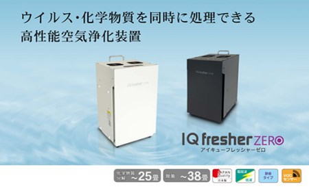 空気浄化装置 IQフレッシャーゼロ(白)最大38畳 除菌 脱臭