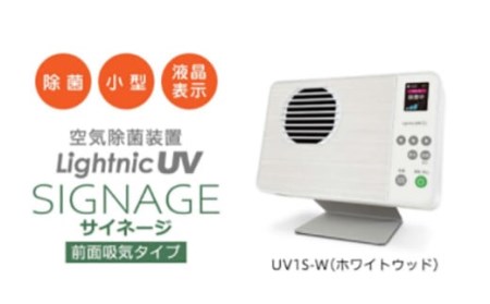 空気除菌装置 ライトニックUV・サイネージ(白)除菌