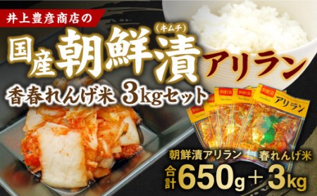 井上豊彦商店の 国産 朝鮮漬 ( キムチ ) アリラン 130g×5パック + 香春 れんげ米 3kg セット お米