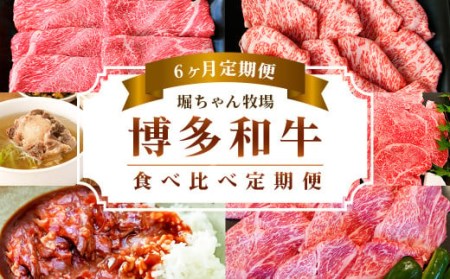 [6ヶ月定期便] 堀ちゃん牧場 博多和牛 食べ比べ 定期便 セット 牛肉 スライス