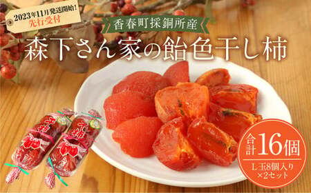香春町採銅所産 森下さん家の飴色干し柿 (L玉8個入り×2セット) [2025年11月下旬-12月下旬発送予定] 国産 果物 干物