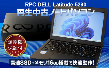 再生 中古 ノートパソコン 1台 無期限保証付き (RPC DELL Latitude 5290)PC 電化製品 リモート