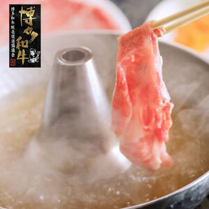 [A4〜A5]博多和牛特選しゃぶしゃぶ用690g(230g×3袋) [a0775] 株式会社 ゼロプラス ※配送不可:離島[返礼品]添田町 ふるさと納税