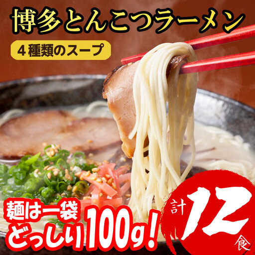福岡ブランド 博多とんこつラーメン8食 4種類の本場博多の福岡産スープ(麺1袋100G)[a0799][炭焼豚丼と塩ホルモンの店 西北の杜]【返礼品】添田町 ふるさと納税