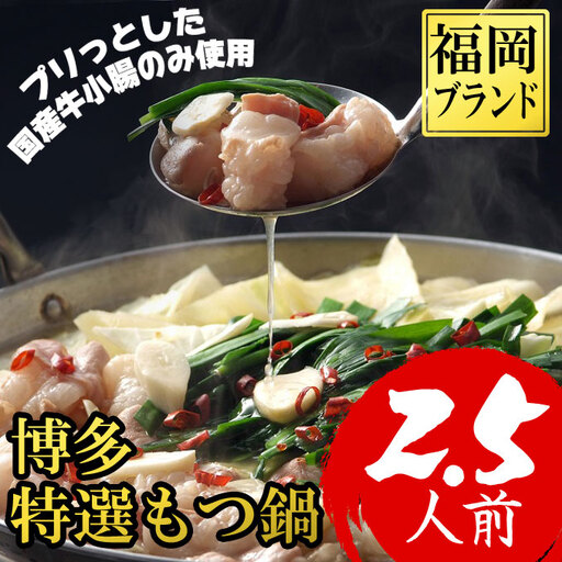 [福岡ブランド]博多もつ鍋(プリプリの国産牛小腸のみ使用、2.5人前)醤油味[a0803][炭焼豚丼と塩ホルモンの店 西北の杜][返礼品]添田町 ふるさと納税