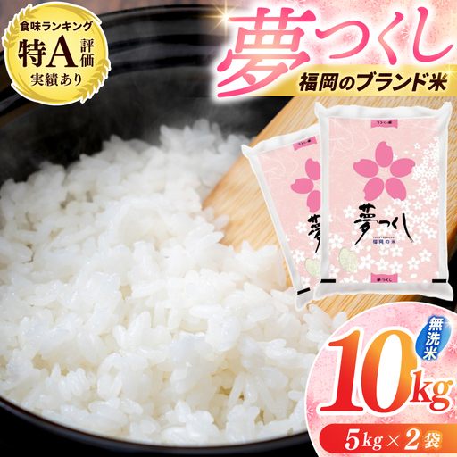 【無洗米】夢つくし 10kg [a0830] 精米 10kg(5kg×2) ブランド米