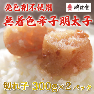 [ふるさと納税]発色剤不使用 無着色 辛子明太子(切れ子)300g×2パック [a9254] 株式会社 ゼロプラス ※配送不可:離島[返礼品]添田町 ふるさと納税