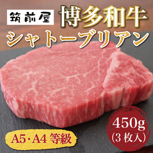 [ふるさと納税]A5 A4 等級使用 博多和牛 シャトーブリアン 450g(3枚入) [a9186] 株式会社チクゼンヤ ※配送不可:離島[返礼品]添田町 ふるさと納税