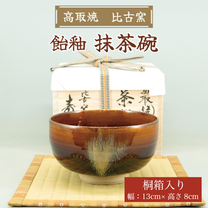 【ふるさと納税】高取焼 飴釉薬抹茶碗 [a9150] 高取焼 比古窯 【返礼品】添田町 ふるさと納税