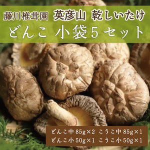[ふるさと納税]藤川椎茸園の英彦山 乾しいたけ「どんこ 小袋5セット」家庭用 干し 椎茸 [a9131] 藤川椎茸園 [返礼品]添田町 ふるさと納税