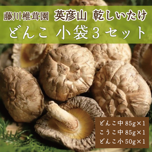 [ふるさと納税]藤川椎茸園の英彦山 乾しいたけ「どんこ 小袋3セット」家庭用 干し 椎茸 [a9133] 藤川椎茸園 [返礼品]添田町 ふるさと納税