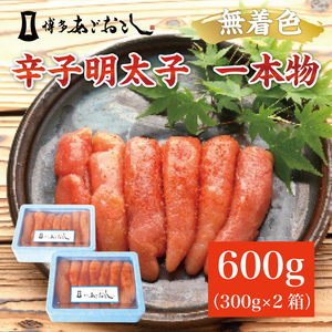 [ふるさと納税]博多まるきた水産 無着色辛子明太子あごおとし600g(一本物300g×2箱) [a7104] 藤井乾物店 ※配送不可:離島[返礼品]添田町 ふるさと納税