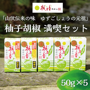 [ふるさと納税]元祖 ゆず ごしょう 柚子胡椒 満喫セット [a9015] 柚乃香本舗 [返礼品]添田町 ふるさと納税