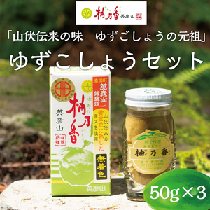 [ふるさと納税]元祖 ゆず ごしょう 柚香る ゆずこしょう セット [a9018] 柚乃香本舗 [返礼品]添田町 ふるさと納税