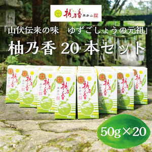 [ふるさと納税]元祖 ゆず ごしょう 柚乃香 20本セット [a9016] 柚乃香本舗 [返礼品]添田町 ふるさと納税