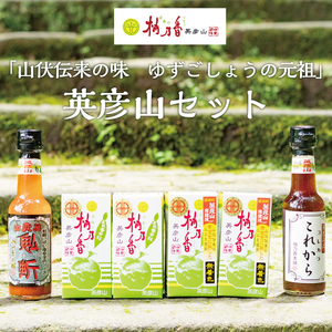 [ふるさと納税]元祖 ゆず ごしょう 柚乃香 英彦山セット [a9013] 柚乃香本舗 [返礼品]添田町 ふるさと納税