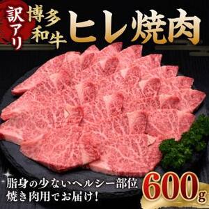 [訳あり] 博多和牛ヒレ 焼肉 600g×1パック