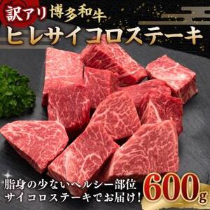 [訳あり] 博多和牛ヒレ サイコロステーキ 600g×1パック