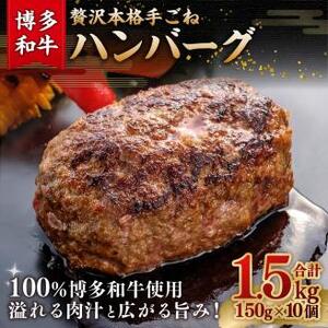 博多和牛100% 贅沢本格手ごねハンバーグ 1.5kg (150g×10個)