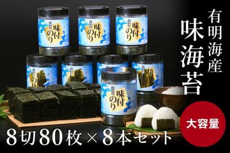福岡県産 有明海苔 味海苔 大丸ボトル 8切80枚 8本セット