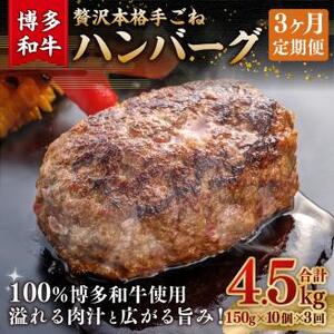 [3ヶ月定期便]博多和牛100% 贅沢本格手ごねハンバーグ 150g×10個