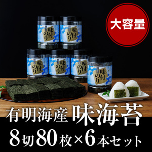 福岡県産 有明海苔 味海苔 大丸ボトル 8切80枚 6本セット