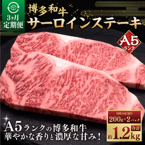 [3ヶ月連続定期便]A5等級 博多和牛サーロインステーキ 200g×2枚 肉 牛肉