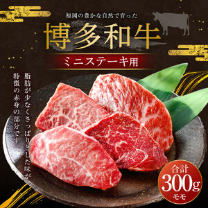 福岡の豊かな自然で育った 博多和牛ミニステーキ用 約300g 肉 牛肉
