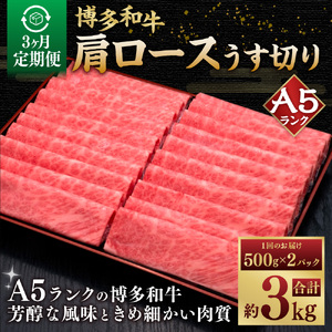 [3ヶ月定期便] A5等級 博多和牛 肩ロース うす切り 1kg(500g×2パック) 肉 牛肉