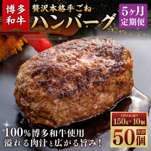 [5ヶ月定期便]博多和牛100% 贅沢本格手ごねハンバーグ 150g×10個 計1.5kg 惣菜 肉 牛肉 ハンバーグ