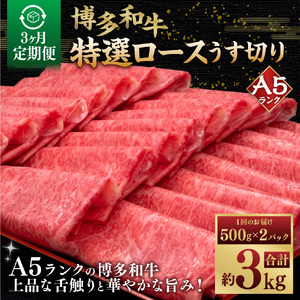 [3ヶ月定期便]A5等級 博多和牛 特選ロース うす切り (500g×2パック)計1kg 肉 牛肉