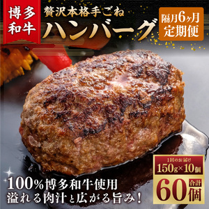 [隔月6ヶ月定期便 6回お届け]博多和牛100% 贅沢本格手ごねハンバーグ 150g×10個 惣菜 肉 牛肉 ハンバーグ