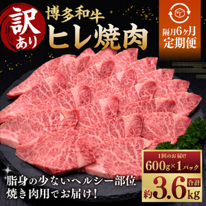 [隔月6ヶ月定期便 6回お届け][訳あり] 博多和牛 ヒレ焼肉 600g×1パック 肉 牛肉 和牛