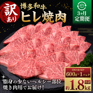 [3ヶ月定期便][訳あり] 博多和牛 ヒレ焼肉 600g×1パック 肉 牛肉 和牛