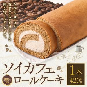 100%米粉 ソイカフェロールケーキ×1本 約420g ロールケーキ ケーキ スイーツ 米粉 小麦不使用 牛乳不使用 グルテンフリー 無添加 洋菓子 お菓子 おやつ 冷凍