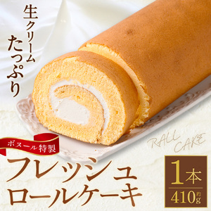 ボヌール特製 フレッシュロールケーキ×1本 約410g ロールケーキ ケーキ スイーツ 洋菓子 お菓子 おやつ 冷凍