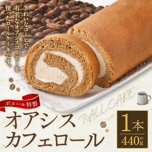 ボヌール特製 オアシスカフェロール×1本 約440g ロールケーキ ケーキ スイーツ コーヒー 珈琲 洋菓子 お菓子 おやつ 冷凍