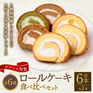 ボヌール特製 各6種 ロールケーキ 食べ比べセット 計6本 ケーキ スイーツ お菓子 おやつ セット 冷凍