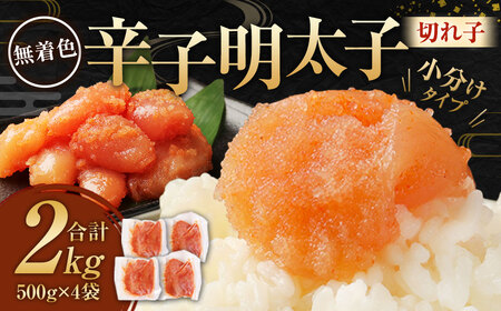無着色 からし明太子（切れ子） 小分けタイプ 500g×4袋 計2kg 便利なジッパー付き袋