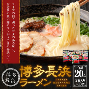 博多長浜ラーメン(2食入×10袋[20食])シンショー ラーメン